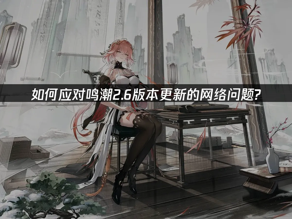鸣潮 封面图