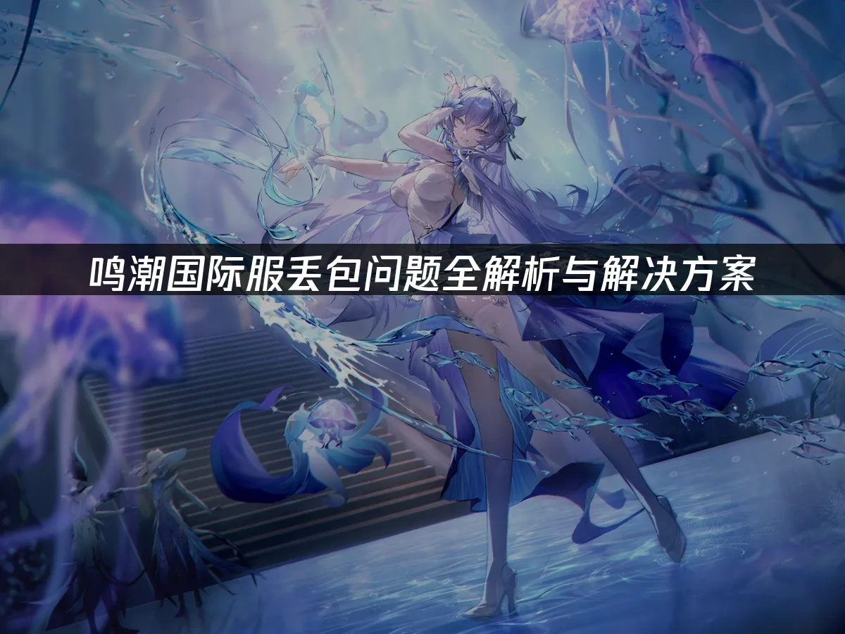 鸣潮国际服 封面图