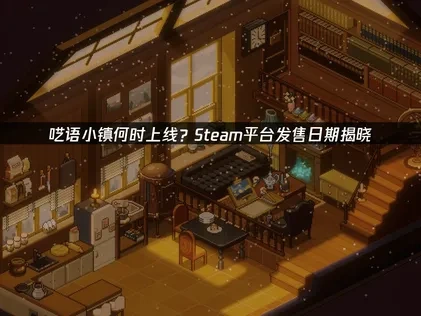 呓语小镇上线时间确定了嘛？