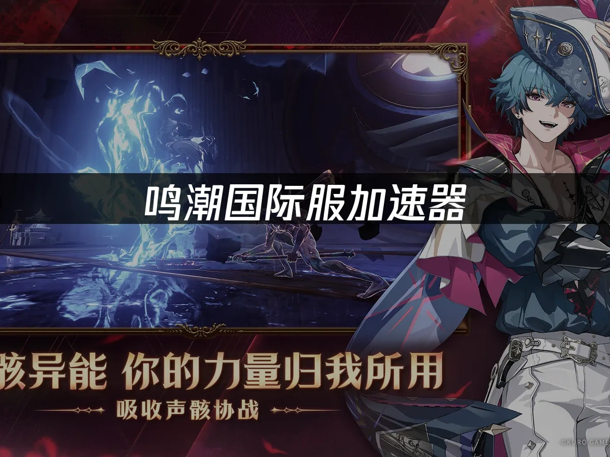 鳴潮國際服 封面圖