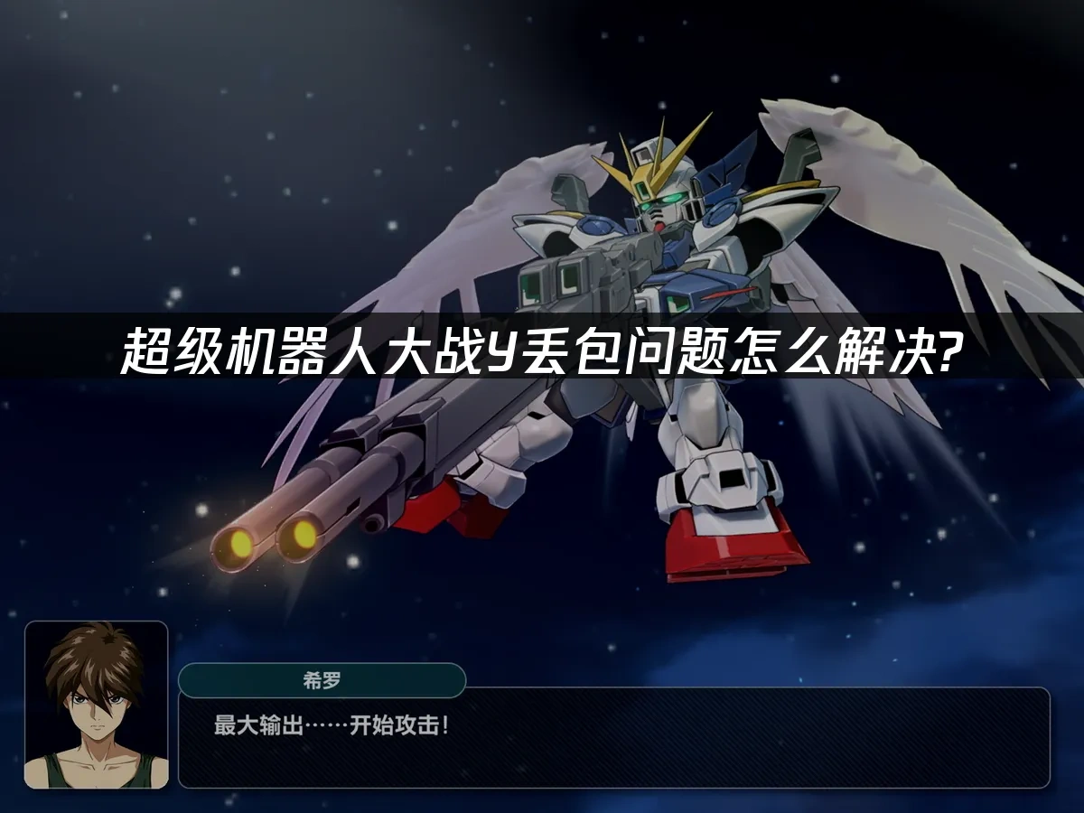 超级机器人大战Y 封面图