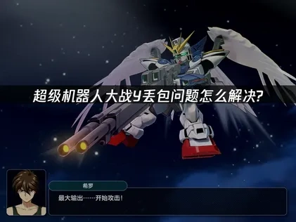 超级机器人大战Y丢包问题怎么解决？