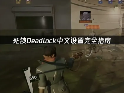 死锁Deadlock中文设置完全指南！