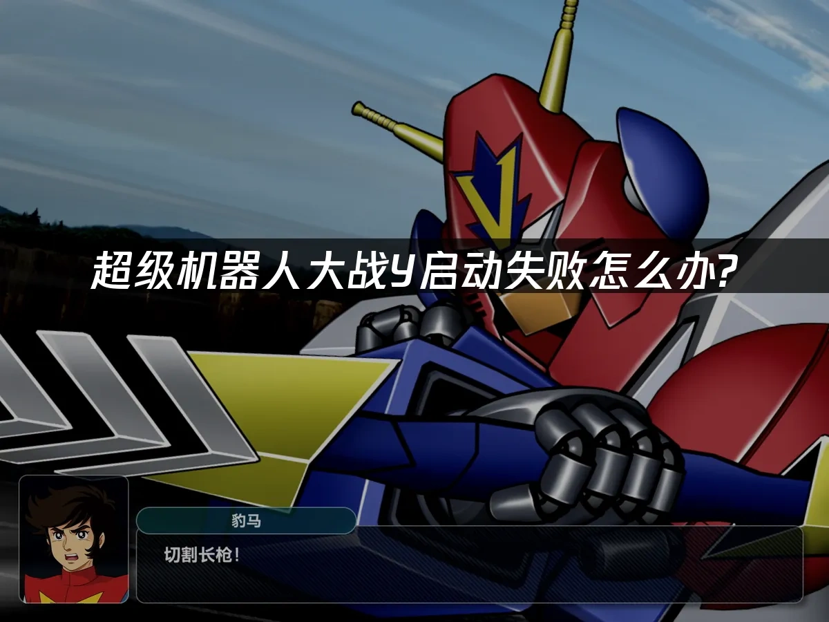 超级机器人大战Y 封面图