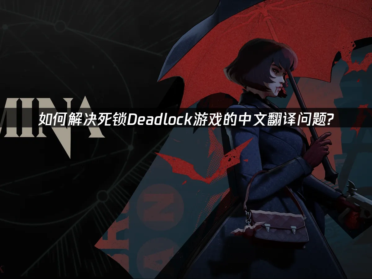 死锁Deadlock 封面图