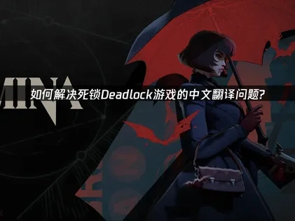 死锁Deadlock中文翻译教程来了！
