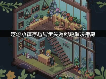 呓语小镇存档同步失败问题解决指南！
