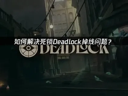 如何解决死锁Deadlock掉线问题？