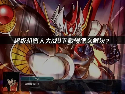 超级机器人大战Y下载慢怎么解决？