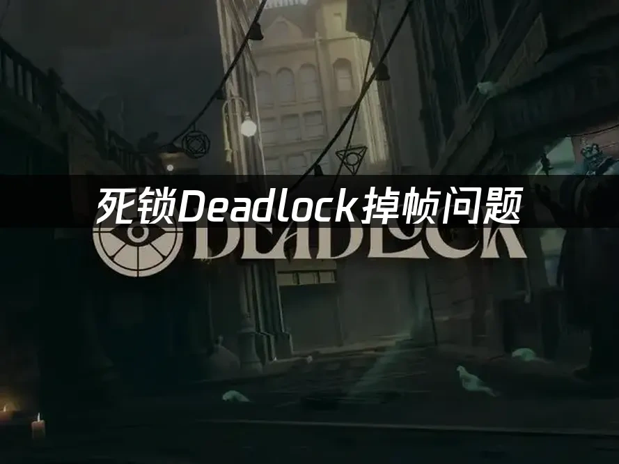 死锁Deadlock 封面图