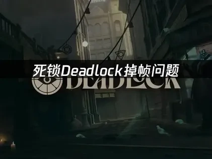 死锁Deadlock掉帧问题——如何彻底解决游戏卡顿！