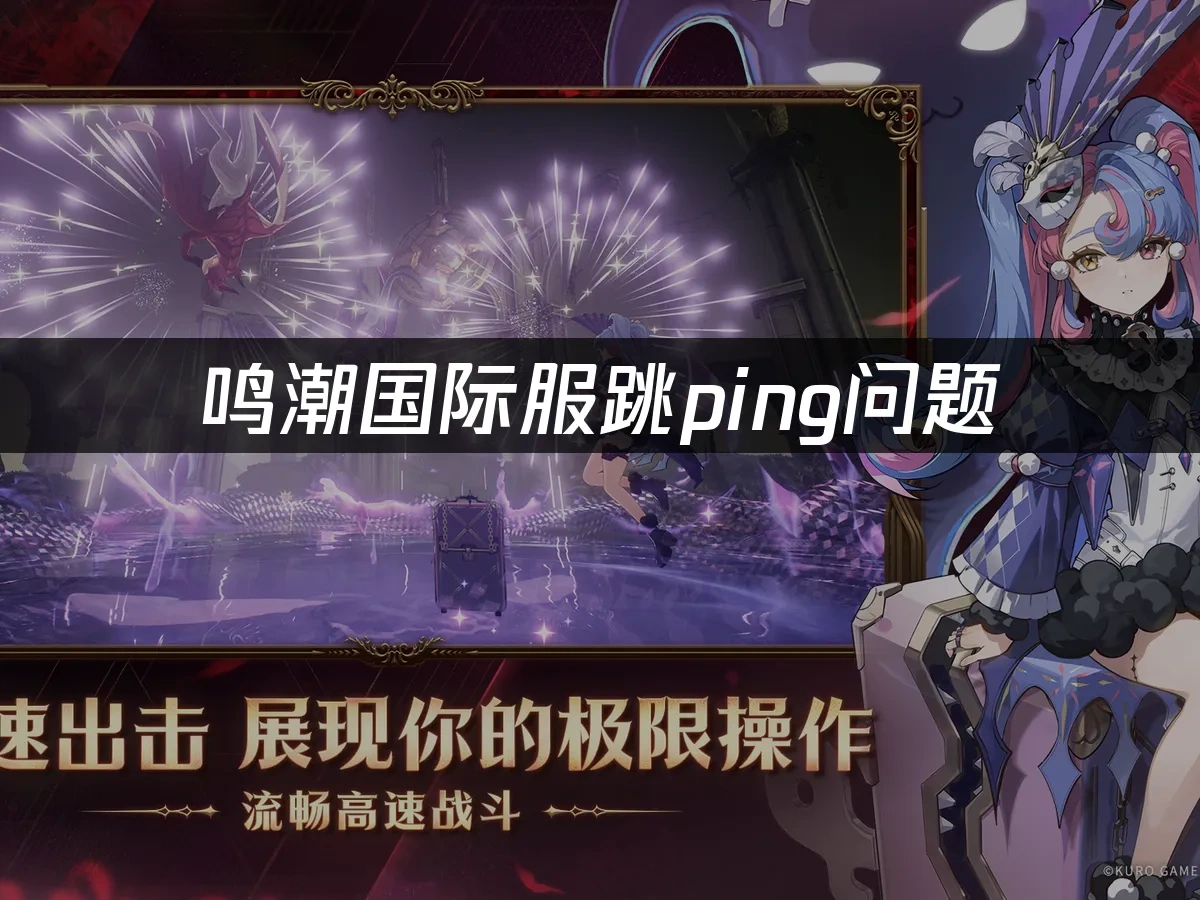 鸣潮国际服 封面图