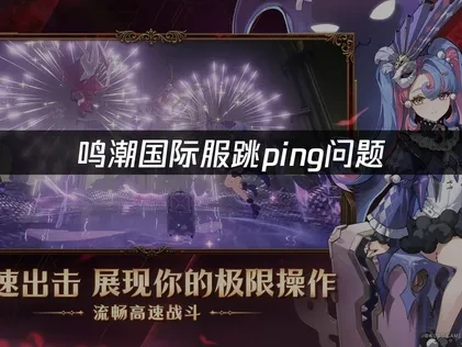 鸣潮国际服跳ping问题的解决方案！