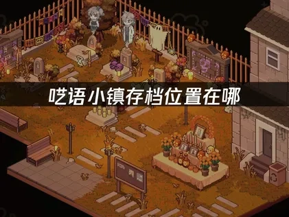 呓语小镇存档位置在哪：快速找到并备份游戏进度！