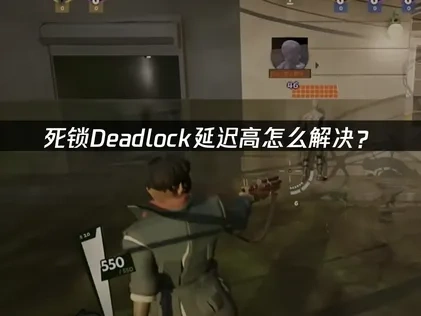 死锁Deadlock延迟高怎么解决？