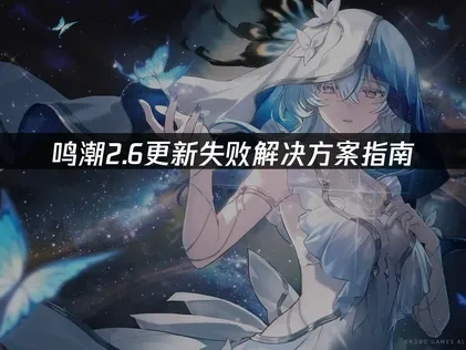 鸣潮2.6更新失败解决方案指南！