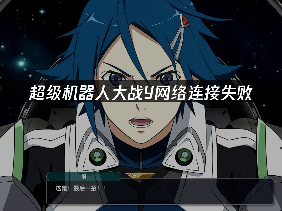 超级机器人大战Y 封面图