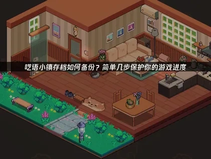 呓语小镇存档如何备份？简单几步保护你的游戏进度！