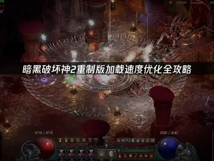 暗黑破坏神2重制版如何优化加载速度全攻略！