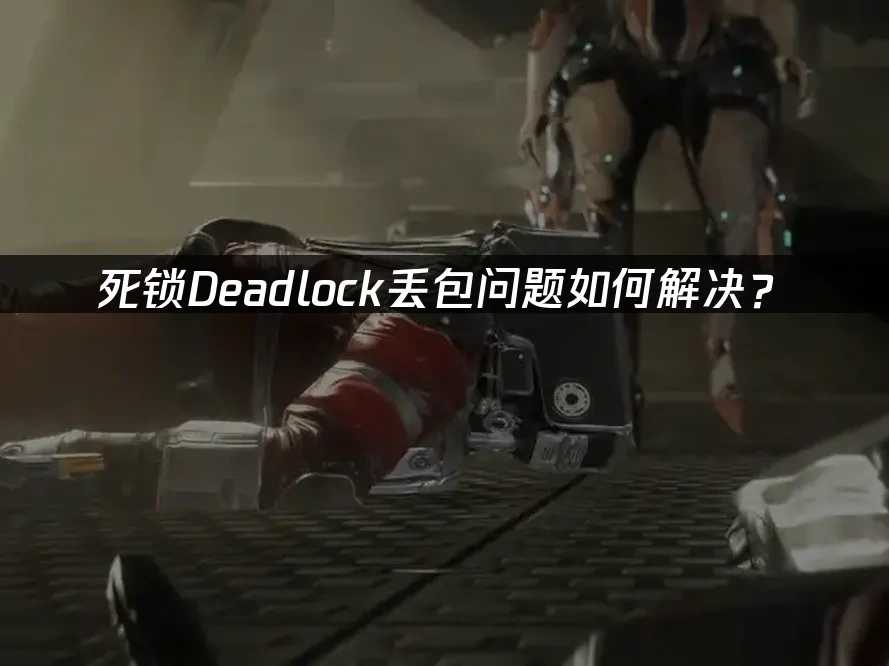 死锁Deadlock 封面图