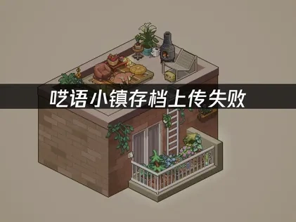 呓语小镇存档上传失败：高效解决方案！