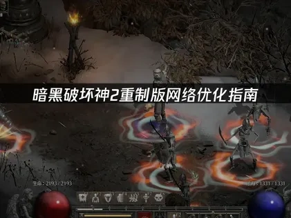 暗黑破坏神2重制版如何优化网络连接指南！