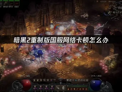 暗黑破坏神2重制版国服如何避免网络问题？
