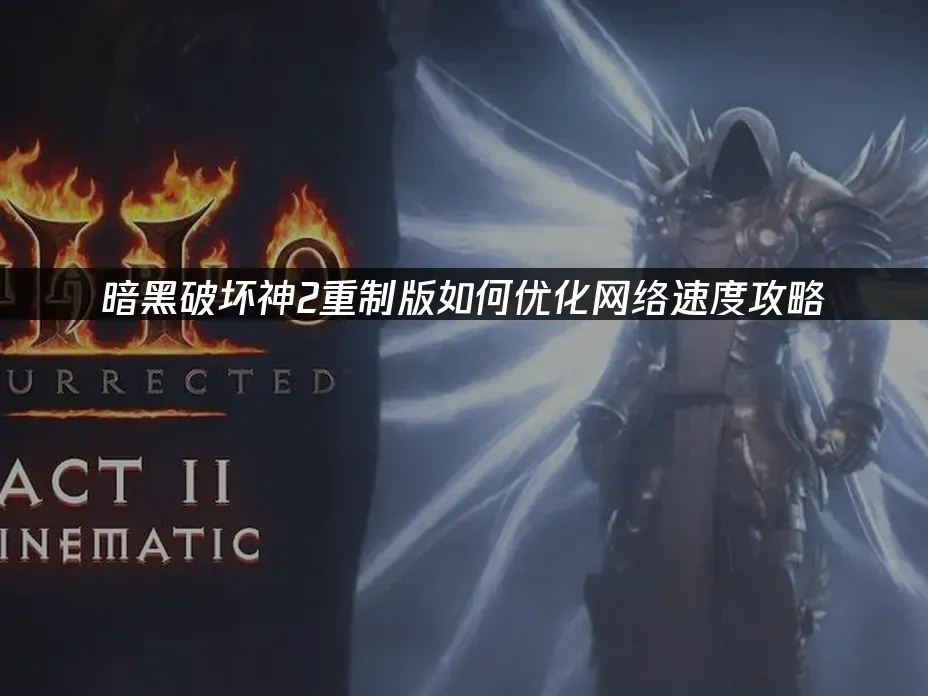 暗黑破坏神2重制版 封面图