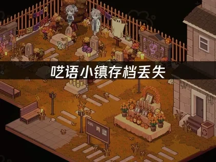 呓语小镇存档丢失：快速恢复解决方案！