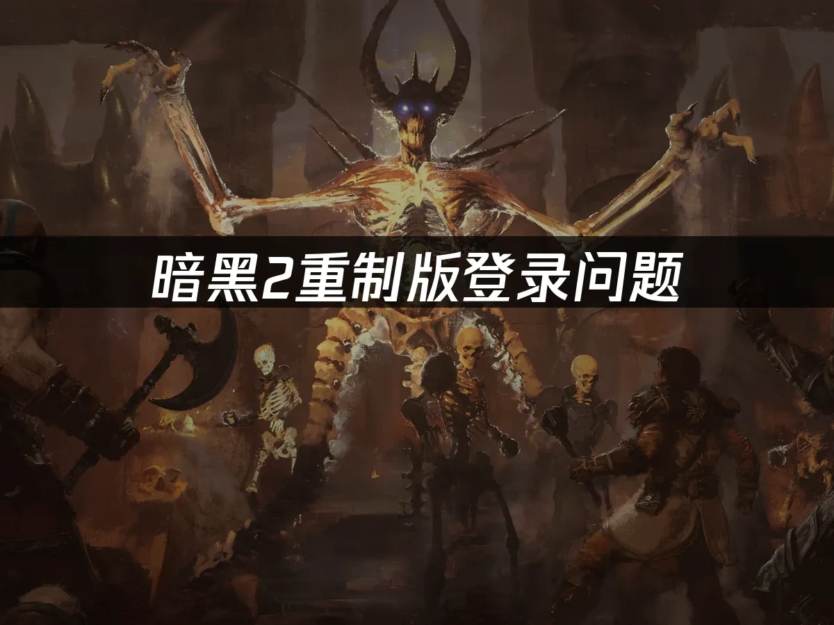 暗黑破坏神2重制版 封面图