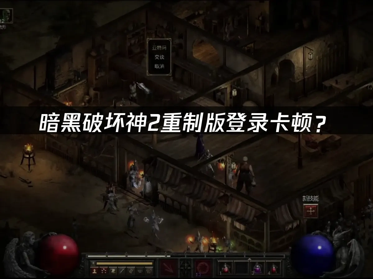 暗黑破坏神2重制版 封面图