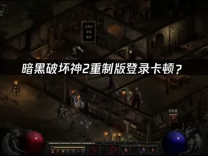 暗黑破坏神2重制版如何流畅登录攻略！