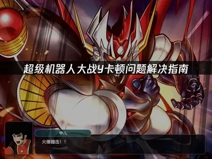 超级机器人大战Y卡顿问题深度解析与解决方法！