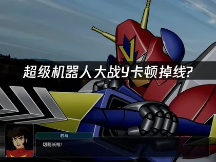 超级机器人大战Y加速器推荐方案！