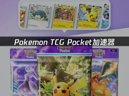 Pokemon TCG Pocket加速器：UU带你享受流畅游戏体验！