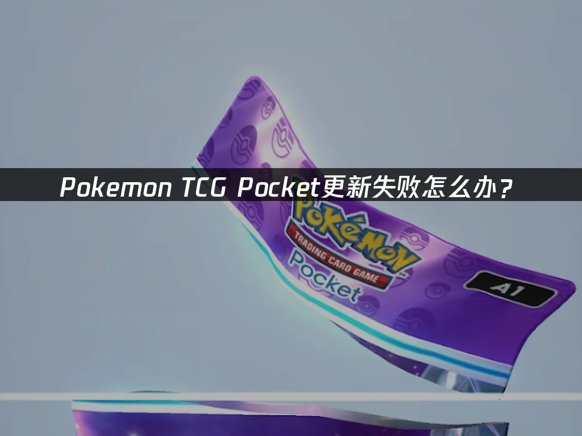 Pokemon TCG Pocket 封面图