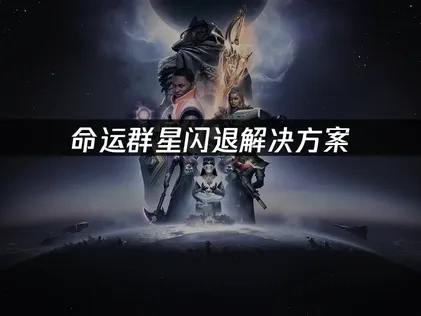 命运群星闪退解决方案：UU加速器提供稳定游戏体验！