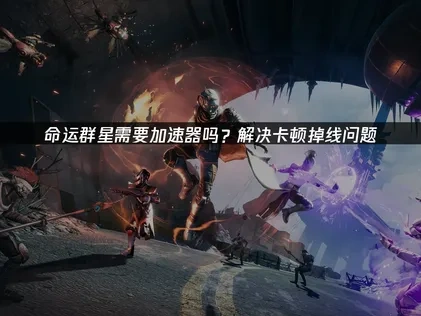 命运群星加速器推荐！UU加速器全方位解析！