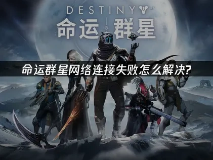 命运群星网络连接问题怎么避免？专业解决方案！