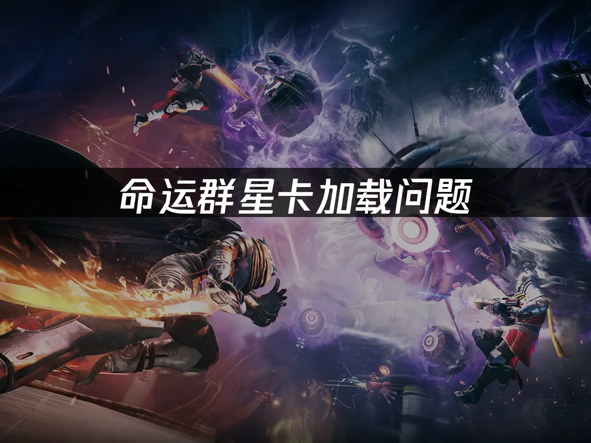 命运群星 封面图