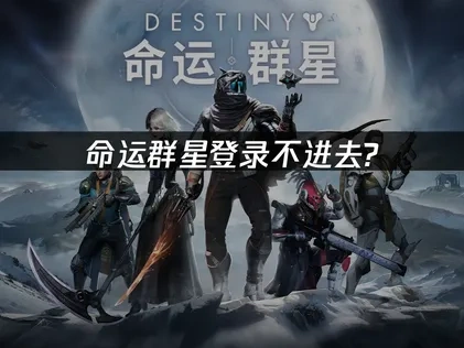 命运群星登录问题怎么避免？解决方法全攻略！