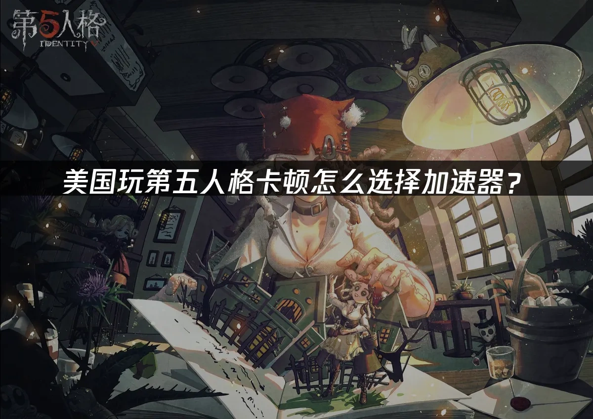 第五人格 封面图