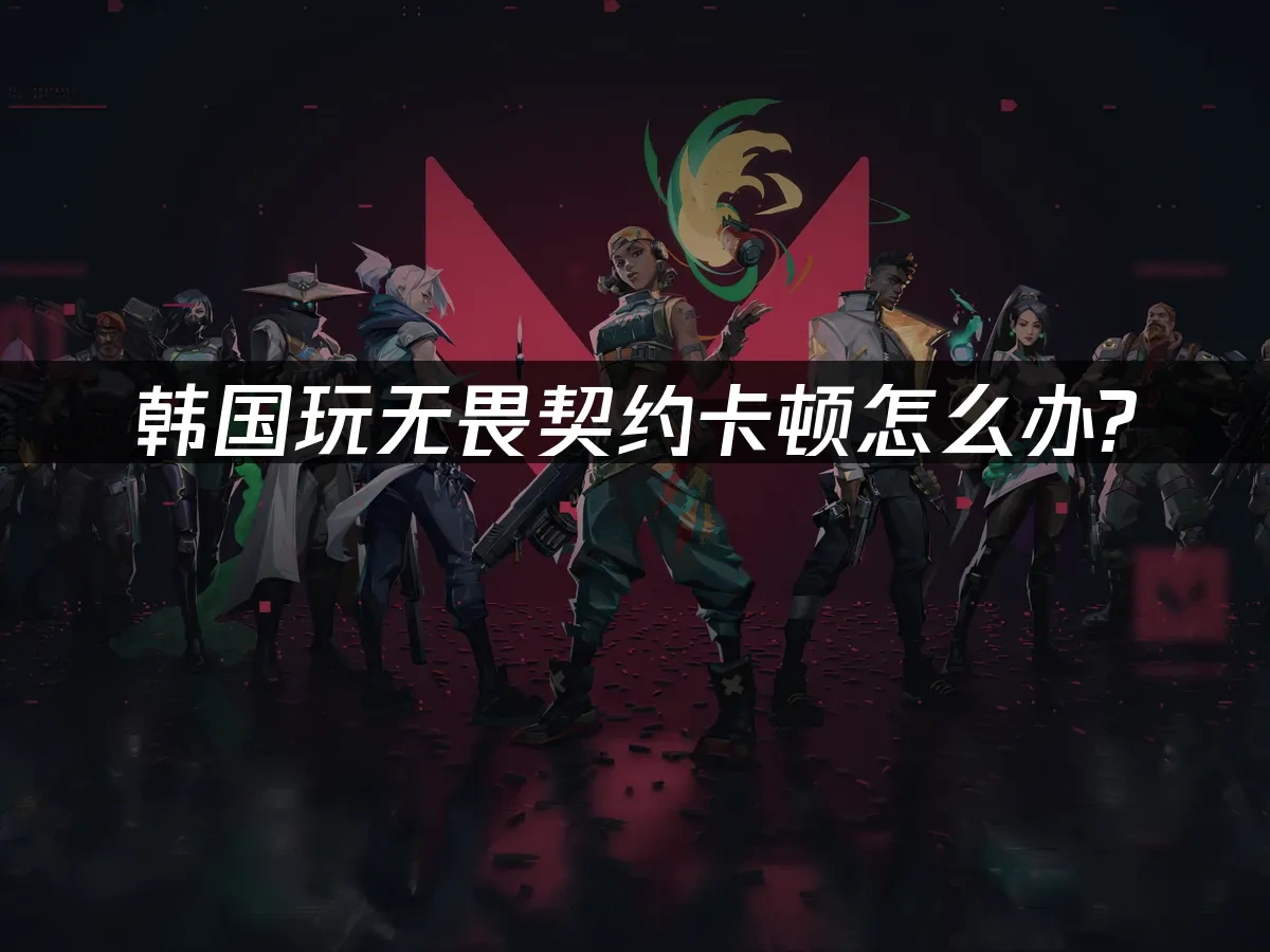 无畏契约 封面图