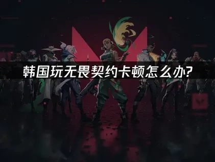 韩国玩无畏契约卡顿的网络优化策略！