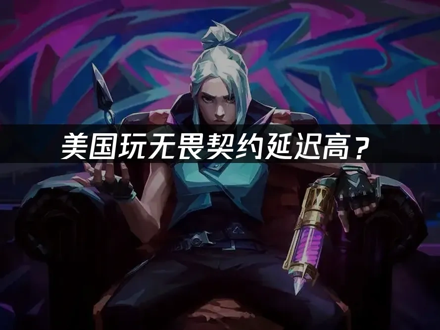 无畏契约 封面图