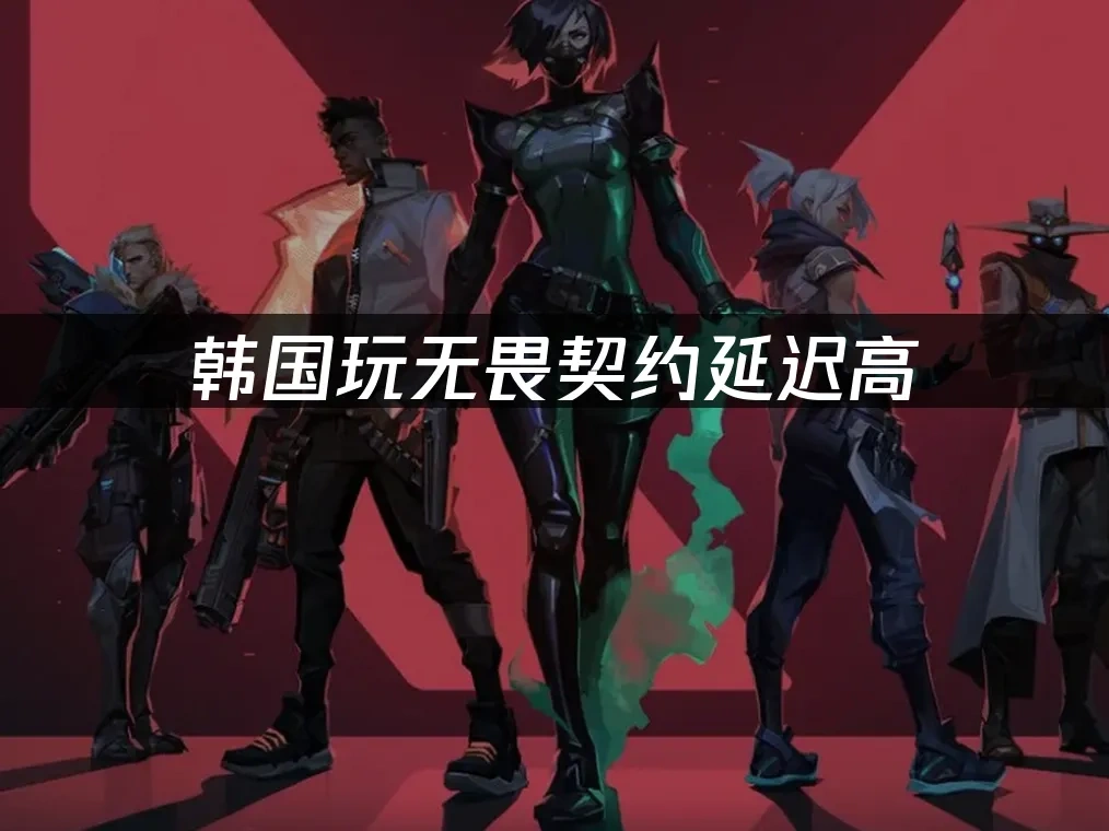 无畏契约 封面图