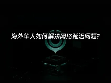 海外华人加速器推荐：UU加速器助你高效连接国内网络！