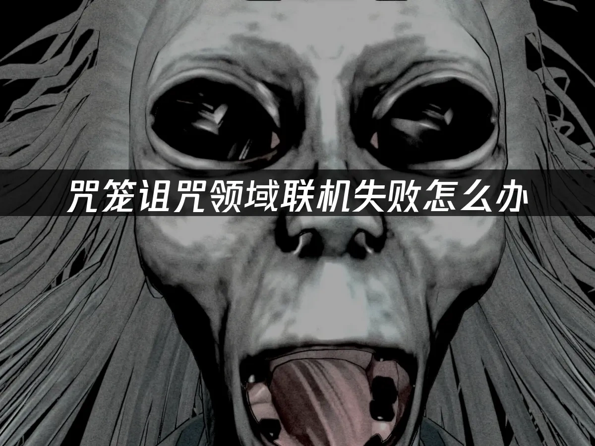 咒笼诅咒领域 封面图