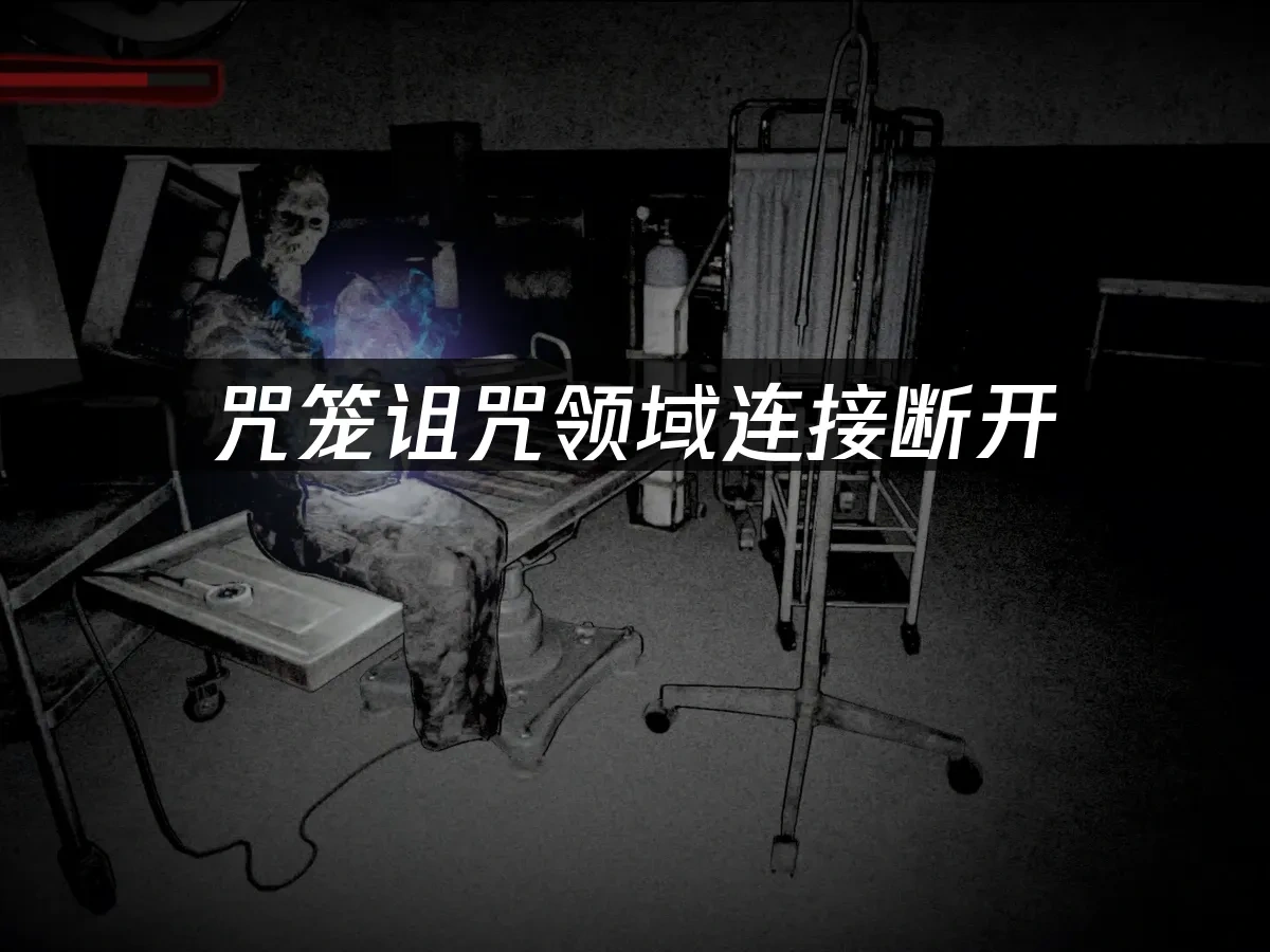 咒笼诅咒领域 封面图