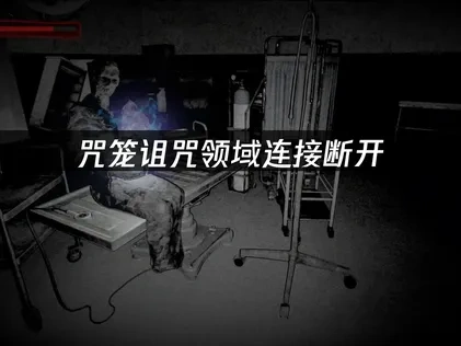 咒笼诅咒领域连接断开问题如何解决？